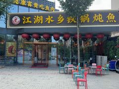 -江湖水乡铁锅炖魚(周庄嘉园店)