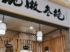 -新繁老號豌豆汤饭店·江湖菜(宝光寺店)