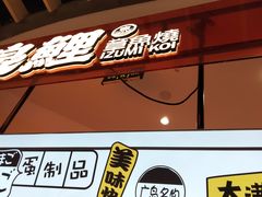-泉鲤章鱼烧(互联宝地店)