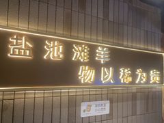 -百草滩羊清水涮羊肉(长城路店)
