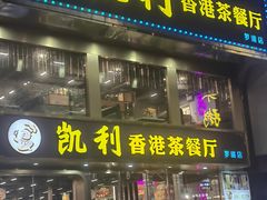 -凯利香港茶餐厅(国贸店)