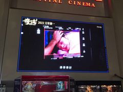 -首都电影院(天津店 中国巨幕)