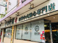 门面-添好运点心专门店(北角店)