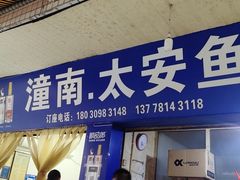 -潼南太安鱼(小南街店)