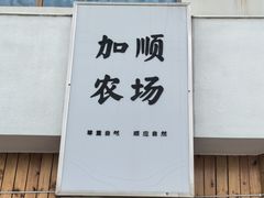 -加顺农场餐厅