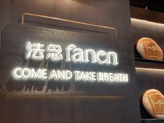 -FANEN法念·烘焙·甜点(万象城店)