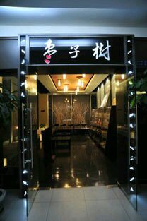 门面-枣子树素餐厅(铂金城店)