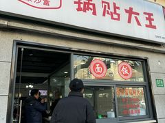 门面-黄阿姨锅贴大王(万航渡路店)