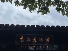 -贡梅老面馆·蟹粉面·无锡特色小吃(南长街主推店)