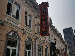 -老鼎丰(靖宇街总店)