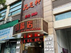 -品足轩足疗·按摩·SPA(朗晴店)