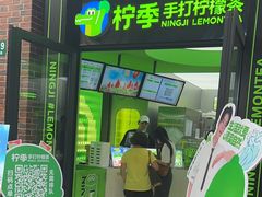-柠季·手打柠檬茶(吴江路店)