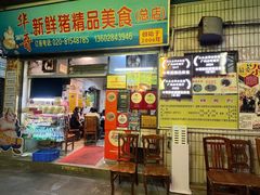 -华哥新鲜猪精品美食