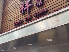 -东泰祥生煎馆(陕西南路店)