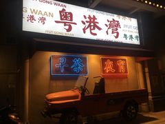 门面-粤港湾砂锅粥·宵夜(宝龙店)