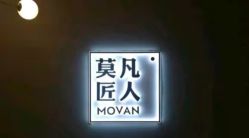 -MOVAN  HAIR莫凡匠人发型屋