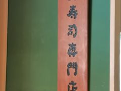-炎寿司(王府大街店)