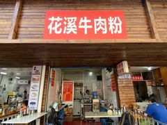 门面-花溪牛肉粉(八鸽岩店)