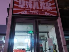 门面-京三儿烤鸡架(北新桥店)
