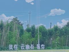 -云幽谷旅游区