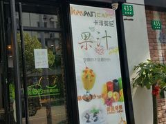 门面-卡漫莫尼蛋糕(私人定制店)