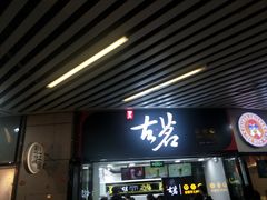 门面-古茗(泉州中骏世界城店)