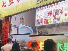 门面-老炳·七丛松甘草水果