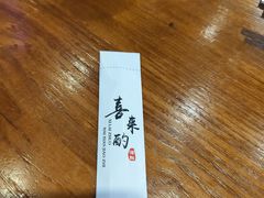 -喜来酌海鲜·饺子(和平一店)