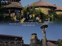 -中华郡文化旅游景区