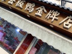 -章云板鸭(评事街店)