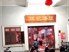 门面-陈记汤饭(水巷口店)