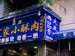 门面-定家小酥肉·清真(回民街店)