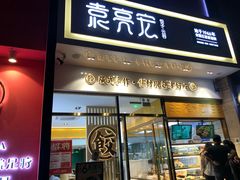 门面-袁记云饺(西安路店)