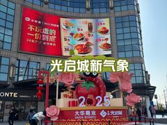 -光启城时尚购物中心