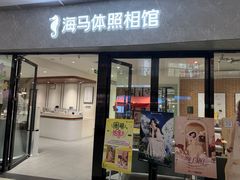 -海马体家庭照相馆(广州正佳广场店)