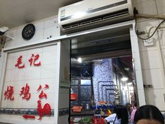门面-石灰市毛记烧鸡公(解放碑店)