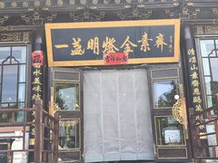 -一盏明灯全素斋(殊像寺店)