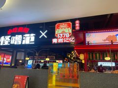 门面-怪噜范·贵阳小吃大排档(金源旗舰店)