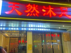 -天然沐足·推背采耳·敷姜艾灸(龙眼美食街店)