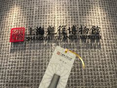 -上海观复博物馆