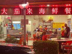 -大茄来海鲜餐厅(亚洲城分行)