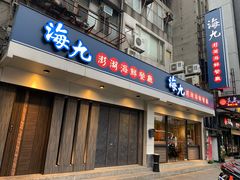 门面-海九澎湖海鲜餐厅