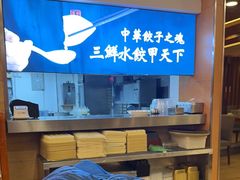 -东方饺子王(创始店)