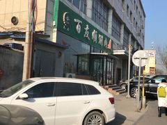 门面-百友顺涮肉城(故城东路店)