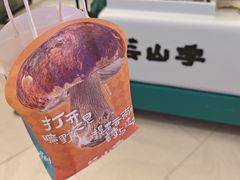 -芸山季·云南野生菌火锅(南翔印象城MEGA店)