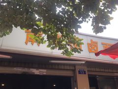 -南华街卤面(塘双路店)
