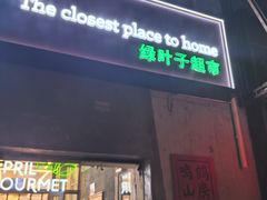 -绿叶子(春秀路店)