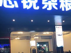门面-博鳌悠然·忠锐杂粮茶餐厅