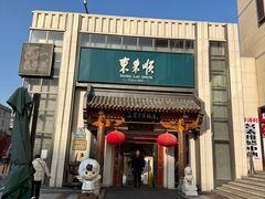 -东来顺饭庄(王府井步行街店)