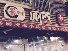 -蜀串香牛杂火锅串串